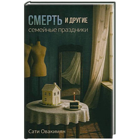 Русская современная проза, книга Смерть и другие семейные праздники заказать