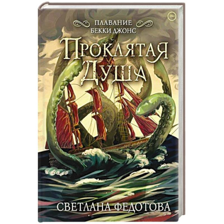 Русское фэнтези, книга Проклятая душа. Плавание Бекки Джонс заказать