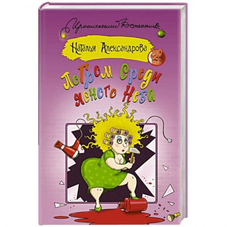 Отечественный женский детектив, книга Погром среди ясного неба заказать