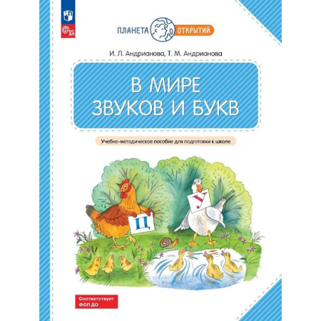 Книги для дошкольников (4-6 лет), книга В мире звуков и букв: Учебно-методическое пособие для подготовки к школе. заказать
