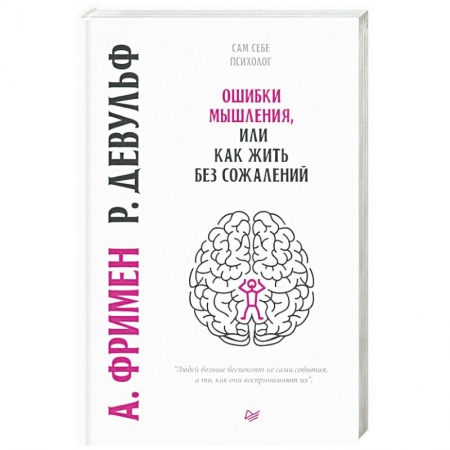 Психология личности, книга Ошибки мышления, или как жить без сожалений заказать