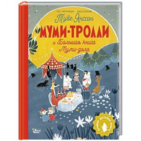 Сказки зарубежных писателей, книга Муми-тролли и Большая книга Муми-дола заказать