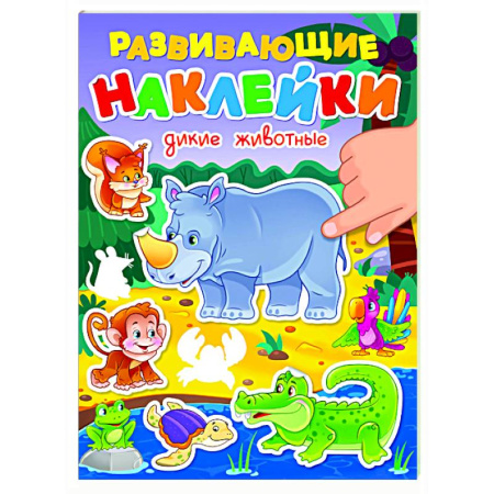 Книжки с наклейками, книга Дикие животные заказать