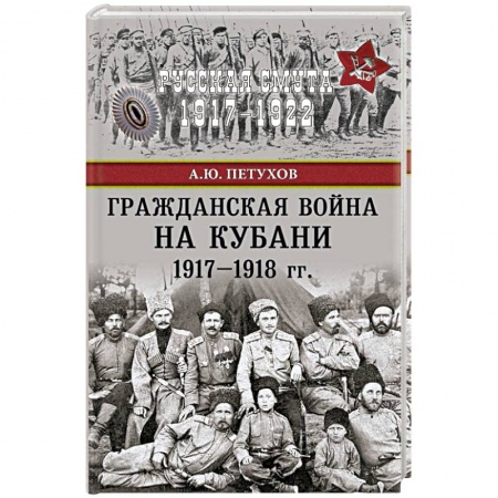 История войн, книга Гражданская война на Кубани 1917-1918 гг. заказать