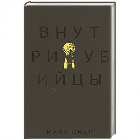 Зарубежный детектив, книга Внутри убийцы заказать