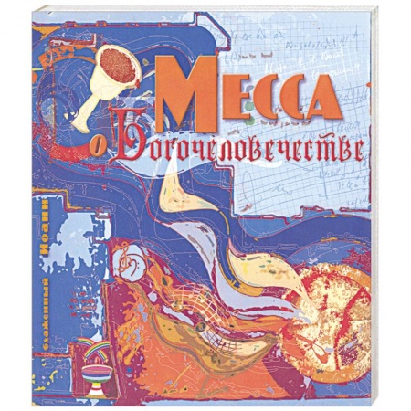 Книги, книга Месса о богочеловечестве. заказать