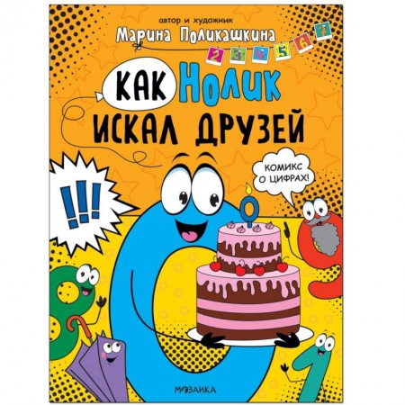 Кроссворды, головоломки, комиксы, книга Как Нолик искал друзей заказать