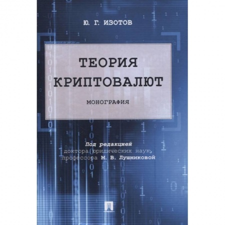 Финансы. Банковское дело. Инвестиции, книга Теория криптовалют. Монография заказать