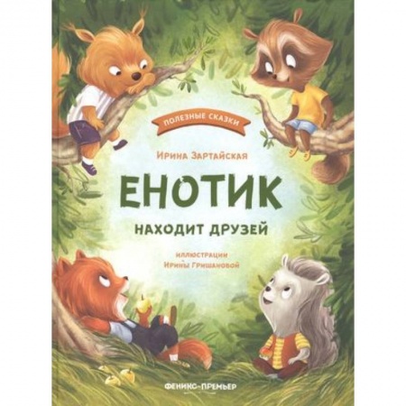 Сказки отечественных писателей, книга Енотик находит друзей заказать