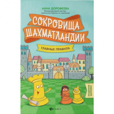 Шахматы. Шашки, книга Сокровища Шахматландии: главные правила заказать
