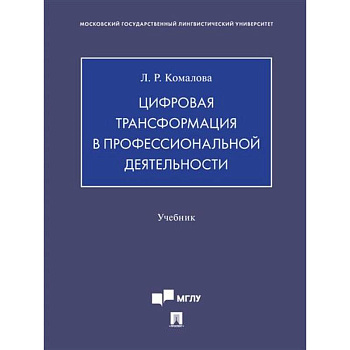 Цифровая трансформация в профессиональной деятельности.Учебник Цифровая трансформация в профессиональной деятельности.Учебник