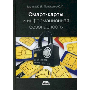 Смарт-карты и информационная безопасность