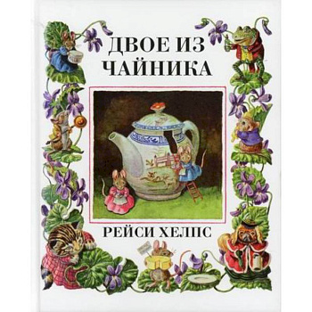 Двое из чайника Двое из чайника