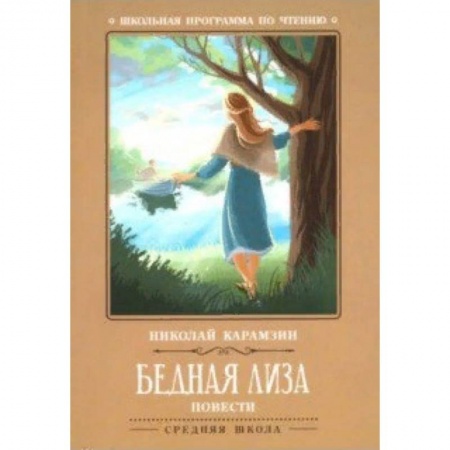 Произведения школьной программы, книга Бедная Лиза заказать