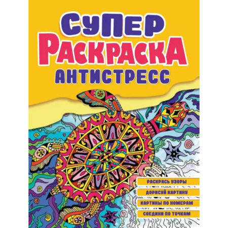 Животные. Птицы. Растения, книга Суперраскраска-антистресс. Черепаха заказать