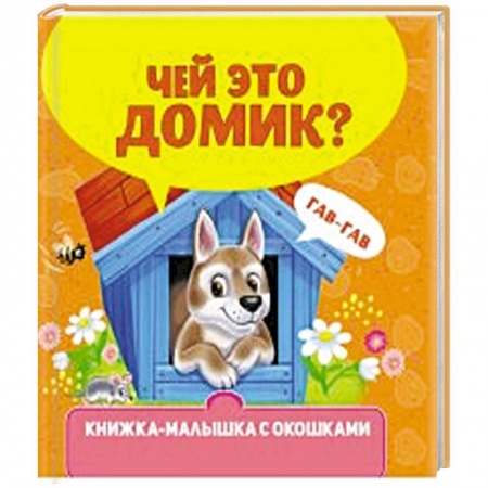 Книги для самых маленьких (0-3 года), книга Чей это домик? заказать