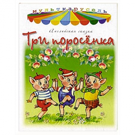 Книги, книга Три поросенка заказать