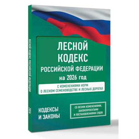 Нормативные правовые акты, книга Лесной кодекс Российской Федерации на 2026 год. Со всеми изменениями, законопроектами и постановлениями судов заказать
