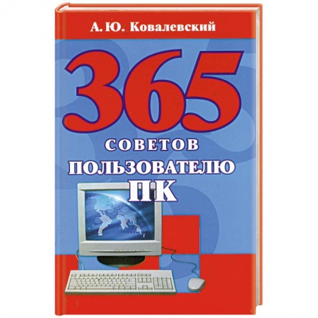 Книги, книга 365 советов пользователю ПК заказать