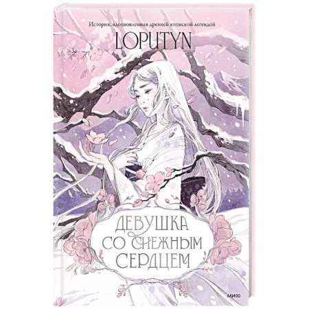 Сказки, книга Девушка со снежным сердцем заказать