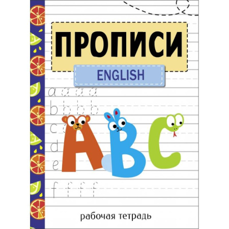 Английский язык, книга Прописи. Рабочая тетрадь.English заказать