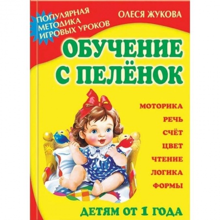 Методика обучения. Методические пособия для учителей, книга Обучение с пеленок. Популярная методика игровых уроков заказать