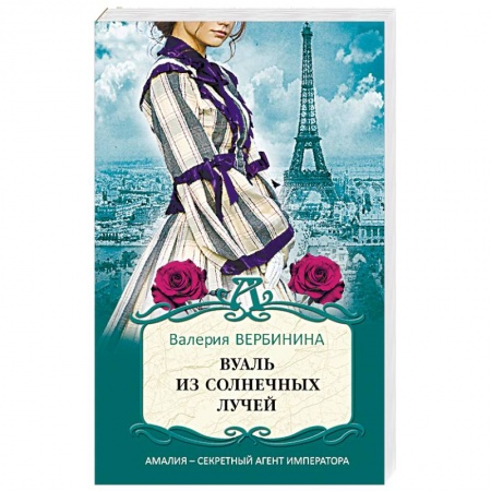 Отечественный женский детектив, книга Вуаль из солнечных лучей заказать