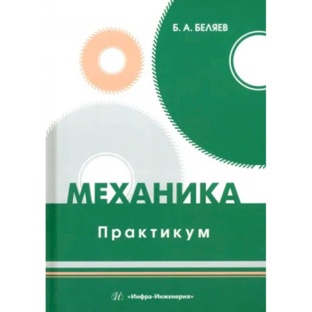 Механика, книга Механика. Практикум заказать