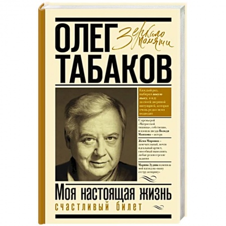 Мемуары, биографии деятелей культуры, искусства, книга Моя настоящая жизнь. Счастливый билет заказать