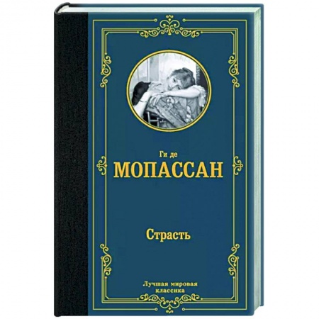 Зарубежная классика, книга Страсть заказать