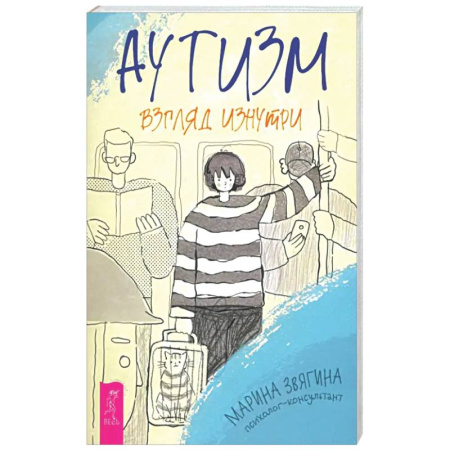 Психологическая практика, книга Аутизм. Взгляд изнутри заказать