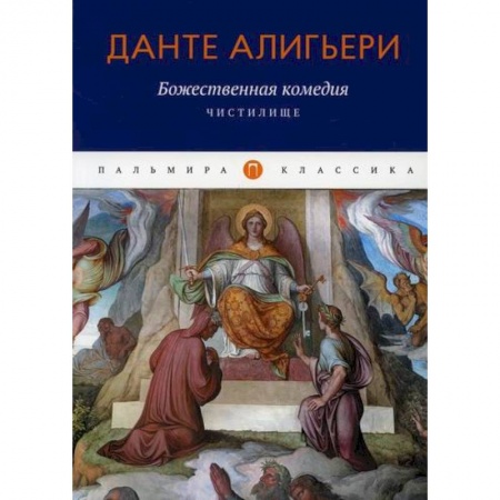 Зарубежная классика, книга Божественная комедия: Чистилище заказать