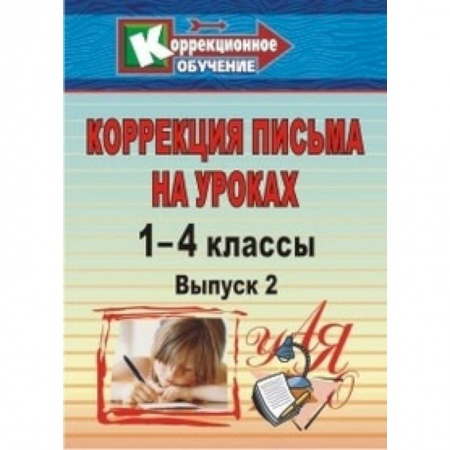 Коррекционная педагогика, книга Коррекция письма. 1-4 классы. Система упражнений и заданий для устранения ошибок. ФГОС заказать