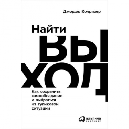 Психология личности, книга Найти выход. Как сохранить самообладание и выбраться из тупиковой ситуации заказать