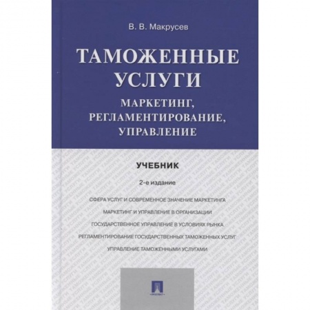 Экономика, книга Таможенные услуги.Маркетинг,регламентирование,управление.Учебник заказать