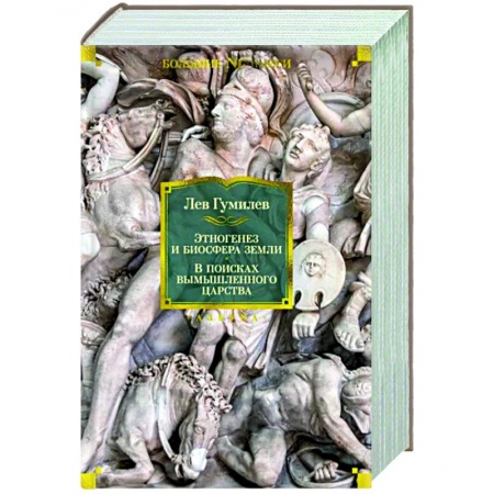 Теория цивилизаций, книга Этногенез и биосфера Земли.В поисках вымышленного царства заказать