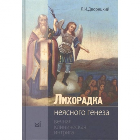 Специальная медицина, книга Лихорадка неясного генеза. Вечная клиническая интрига заказать