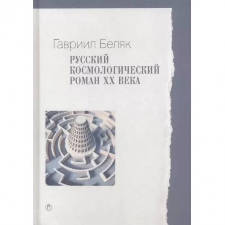 Литературная критика, книга Русский космологический роман ХХ века заказать