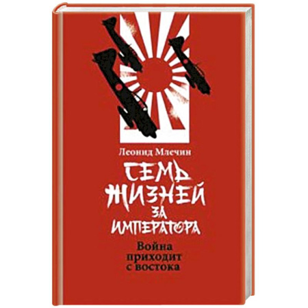 Япония, книга Семь жизней за императора:война приходит с Востока заказать