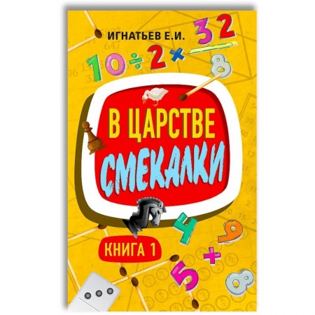 Знакомство с миром, развитие малыша, книга В царстве смекалки. Книга 1 заказать