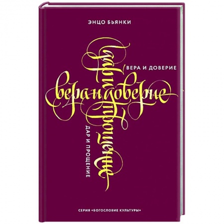 Католичество (католицизм), книга Вера и доверие. Дар и прощение заказать