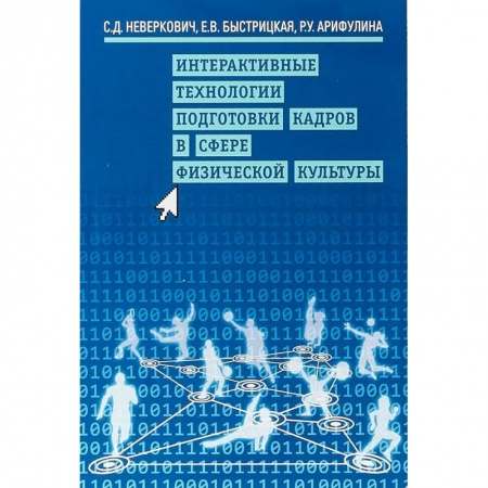 Общая физическая культура, книга Интерактивные технологии подготовки кадров в сфере физической культуры заказать