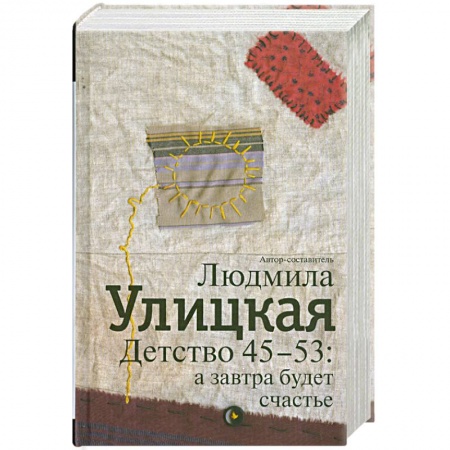 Книги, книга Детство 45-53. А завтра будет счастье заказать