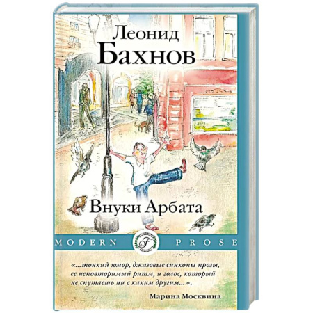 Русская современная проза, книга Внуки Арбата заказать