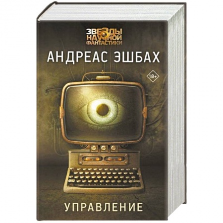 Классическая зарубежная фантастика, книга Управление заказать