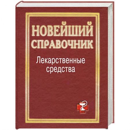 Книги, книга Лекарственные средства. Новейший справочник заказать