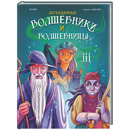 Эпос. Фольклор. Мифы, книга Легендарные волшебники и волшебницы заказать
