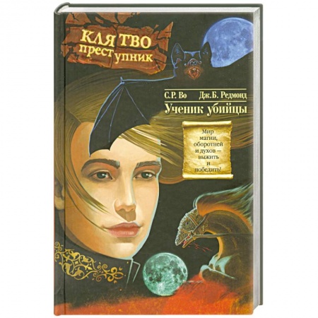 Книги, книга Клятвопреступник.Ученик убийцы заказать