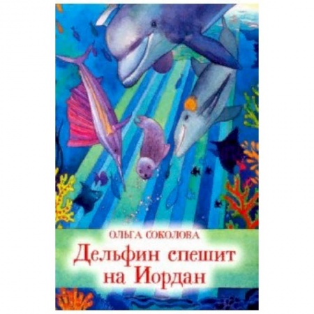 Повести и рассказы о животных, книга Дельфин спешит на Иордан заказать