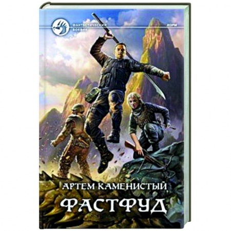 Русская фантастика, книга Фастфуд заказать